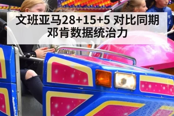 文班亚马28+15+5 对比同期邓肯数据统治力 - mksports