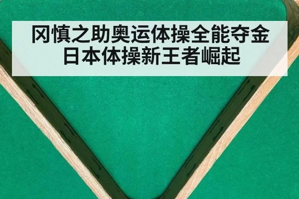 冈慎之助奥运体操全能夺金 日本体操新王者崛起 - mksports