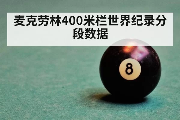 麦克劳林400米栏世界纪录分段数据 - mksports
