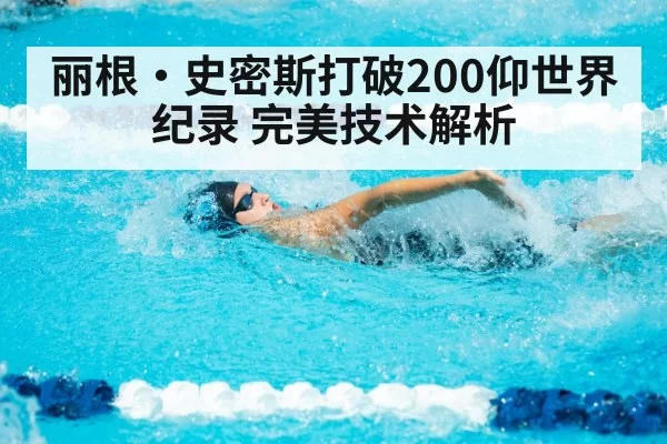 backstroke swimming technique