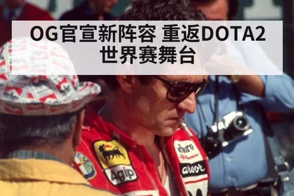 OG官宣新阵容 重返DOTA2世界赛舞台