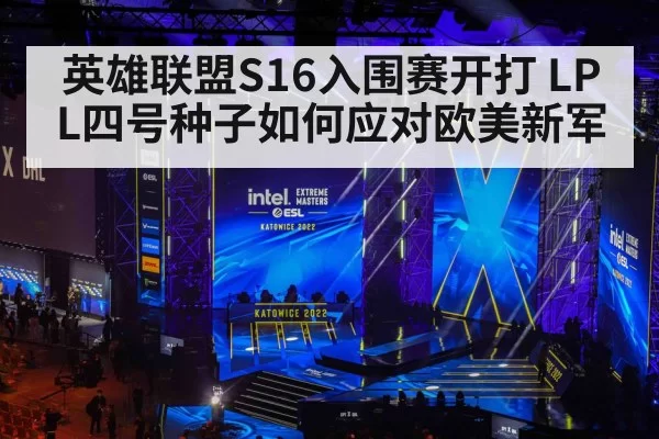 英雄联盟S16入围赛开打 LPL四号种子如何应对欧美新军